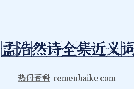 孟浩然诗全集近义词是什么意思的图片